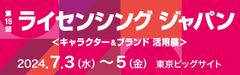 第15回コンテンツTokyoに出展します!ライセンシー募集