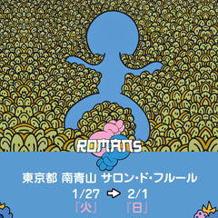 【東京都 南青山 サロン・ド・フルール】1月27日（火）〜2月1日（日） ROMANs展開催！！