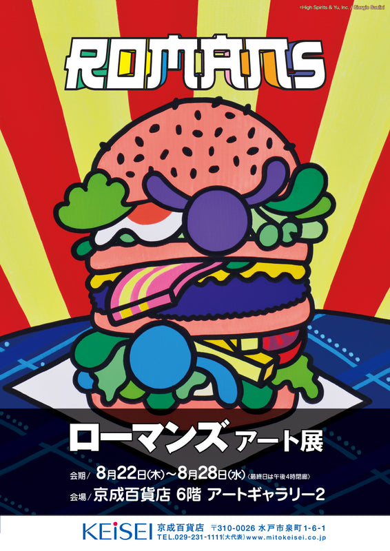 水戸京成「ROMANs(ローマンズ)・アート展」 開催のお知らせ　8月22日(木)〜8月28日(水)