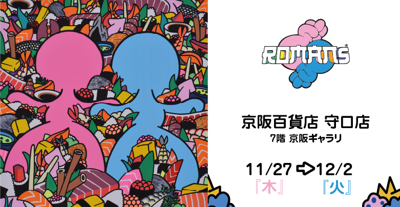 【京阪百貨店 守口店】１１月２７日（木）〜１２月２日（火） ROMANs展開催！！
