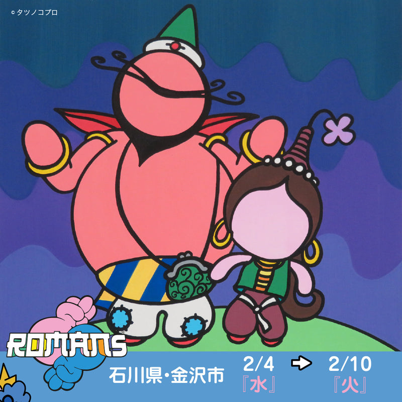 【石川県・金沢市 大和 香林坊店】2月4日（水）〜10日（火）ROMANs展開催！！