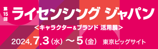 第15回コンテンツTokyoに出展します！ライセンシー募集