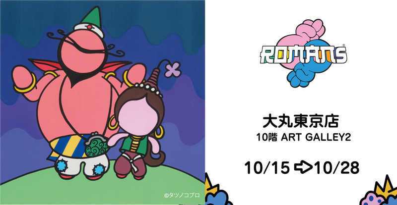 【大丸東京店 】10/15〜10/28 ROMANs展開催！！