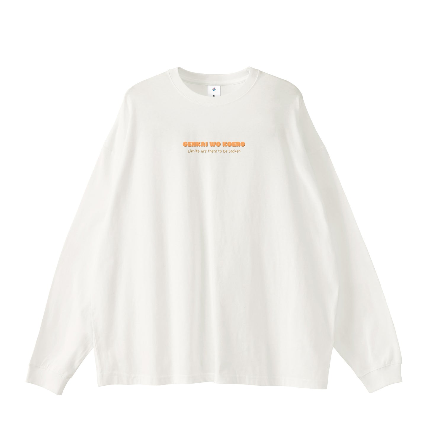 【ロングスリーブTシャツ】限界を越えろ
