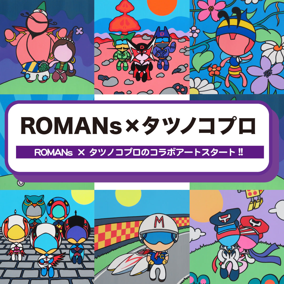 【ROMANs×タツノコプロ】　ハクション大魔王・みなしごハッチ・ガッチャマン・ヤッターマンなど往年の名作とのアートコラボがスタート！