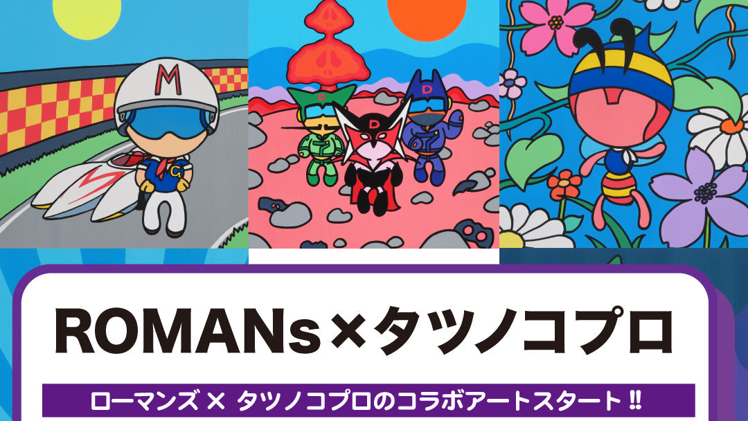 [ROMANS x Tatsunoko Productions] An art collaboration with classic works such as The Genie Family, Hatch the Orphan, Gatchaman, and Yatterman has begun!